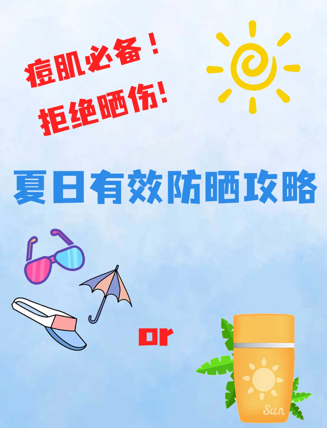 痘痘肌夏日防曬攻略，輕松避開紫外線！